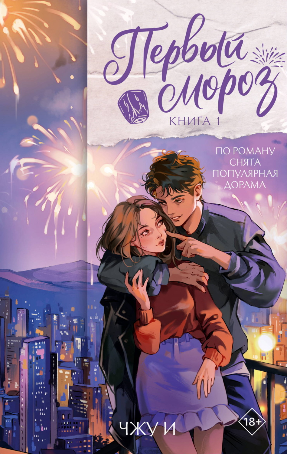 Обложка книги «Первый мороз. Книга 1»