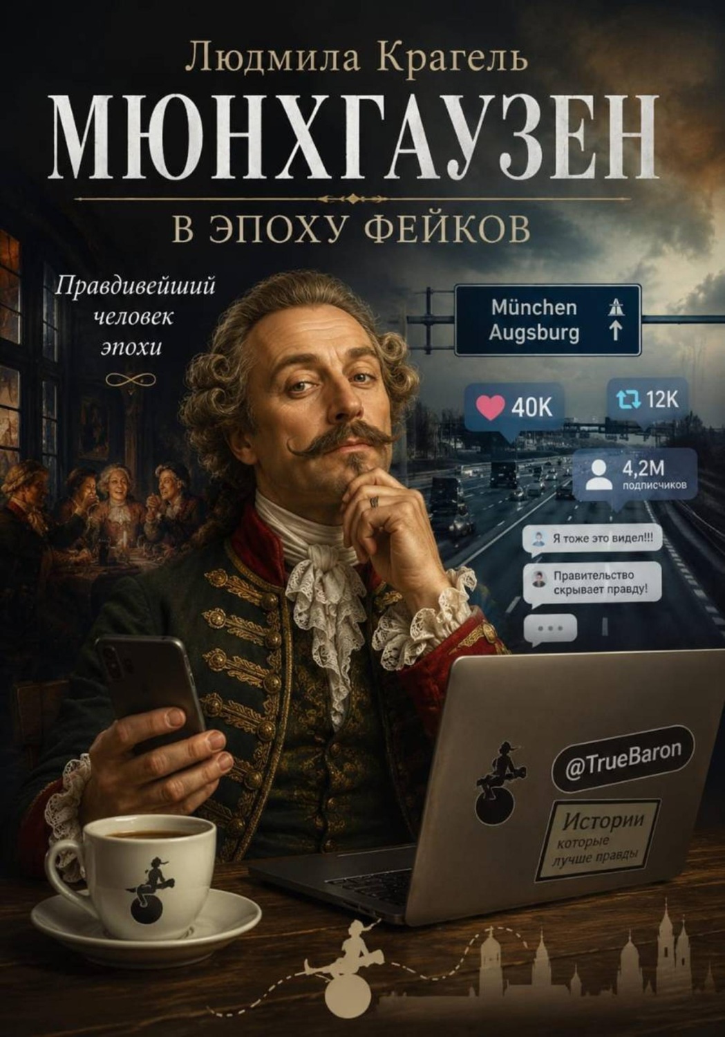 Обложка книги «Мюнхгаузен в эпоху фейков»