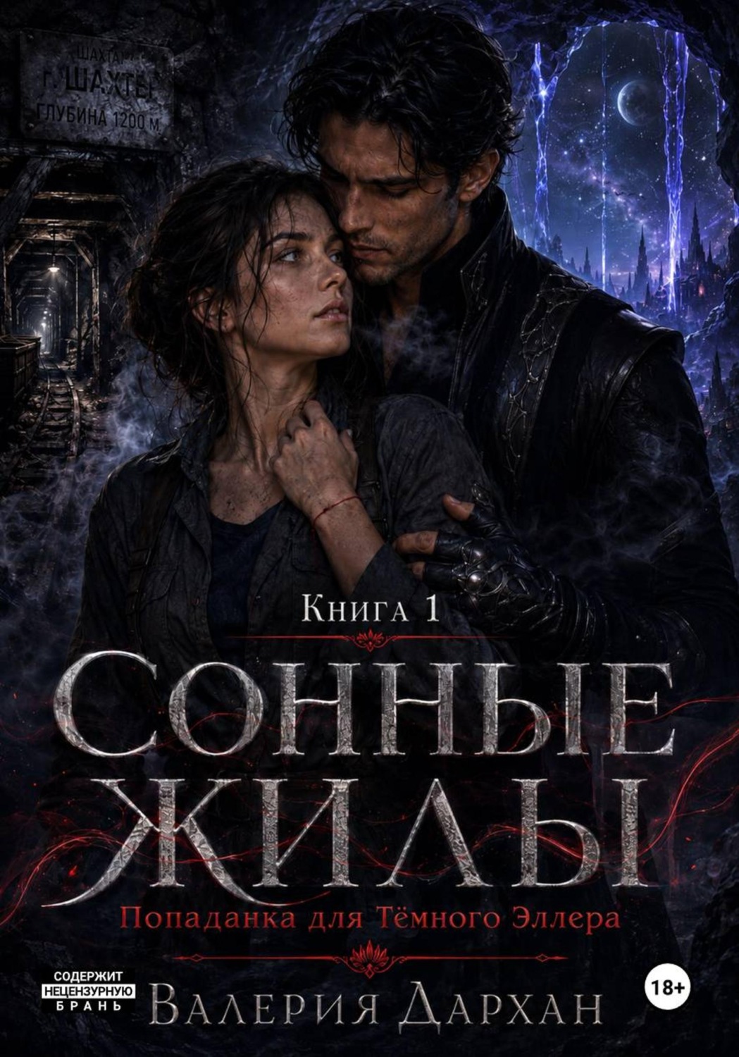 Обложка книги «Сонные жилы. Попаданка для Тёмного Эллера. Книга 1»