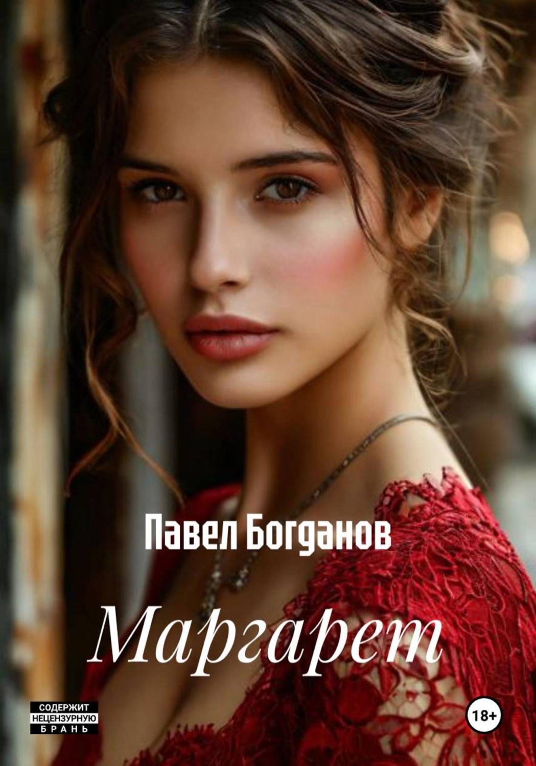 Обложка книги «Маргарет»