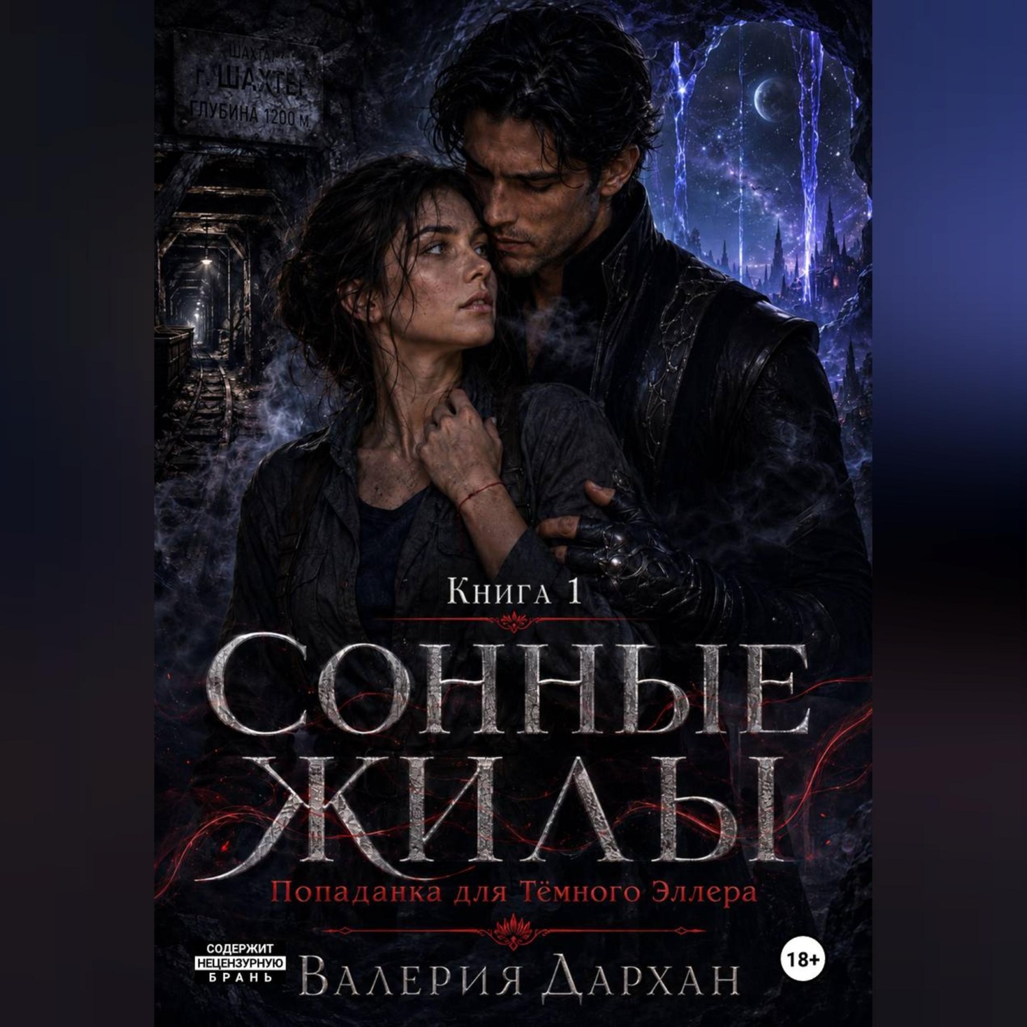 Обложка книги «Сонные жилы. Попаданка для Тёмного Эллера. Книга 1»