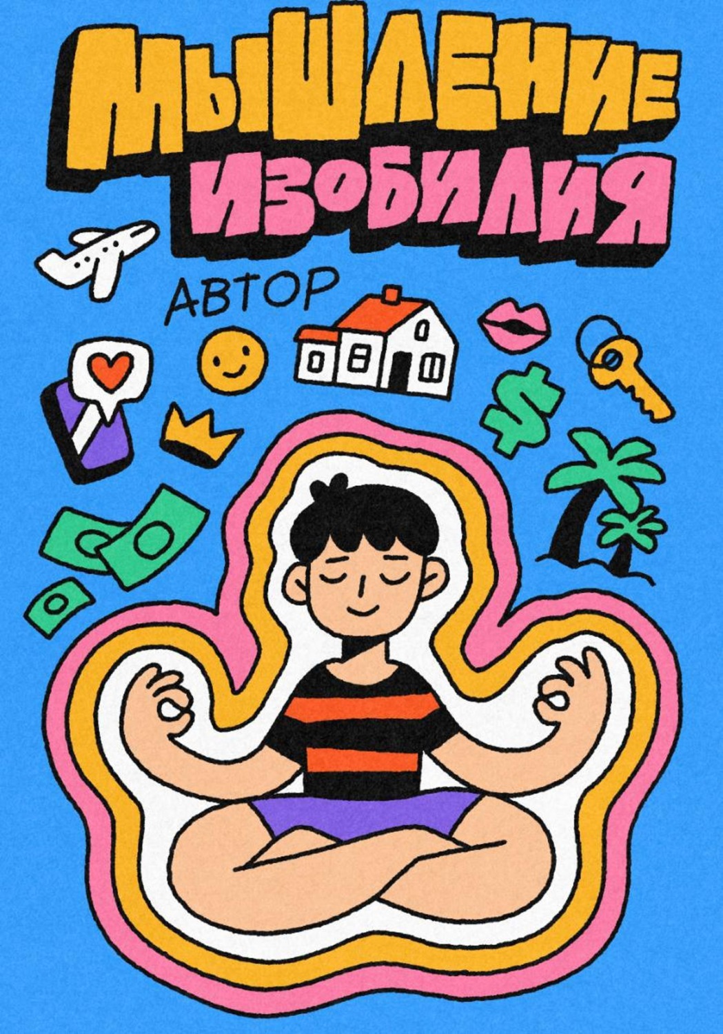 Обложка книги «Мышление Изобилия: Как думать так чтобы реальность подстраивалась»
