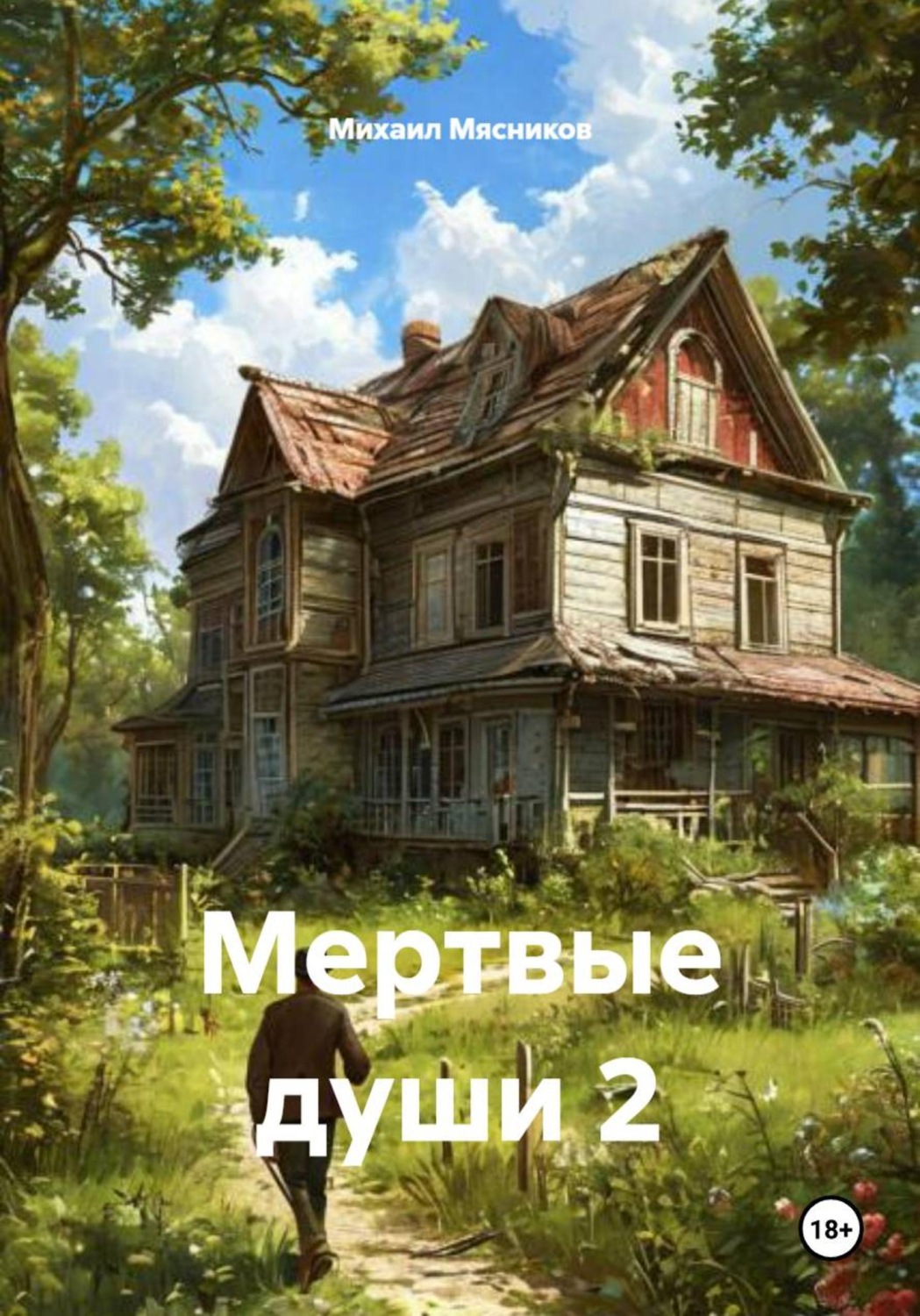 Обложка книги «Мертвые души 2»