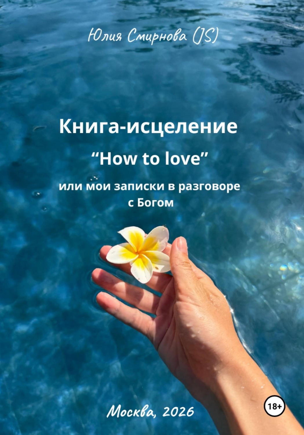 Обложка книги «Книга-исцеление "How to love" или мои записки в разговоре с Богом»