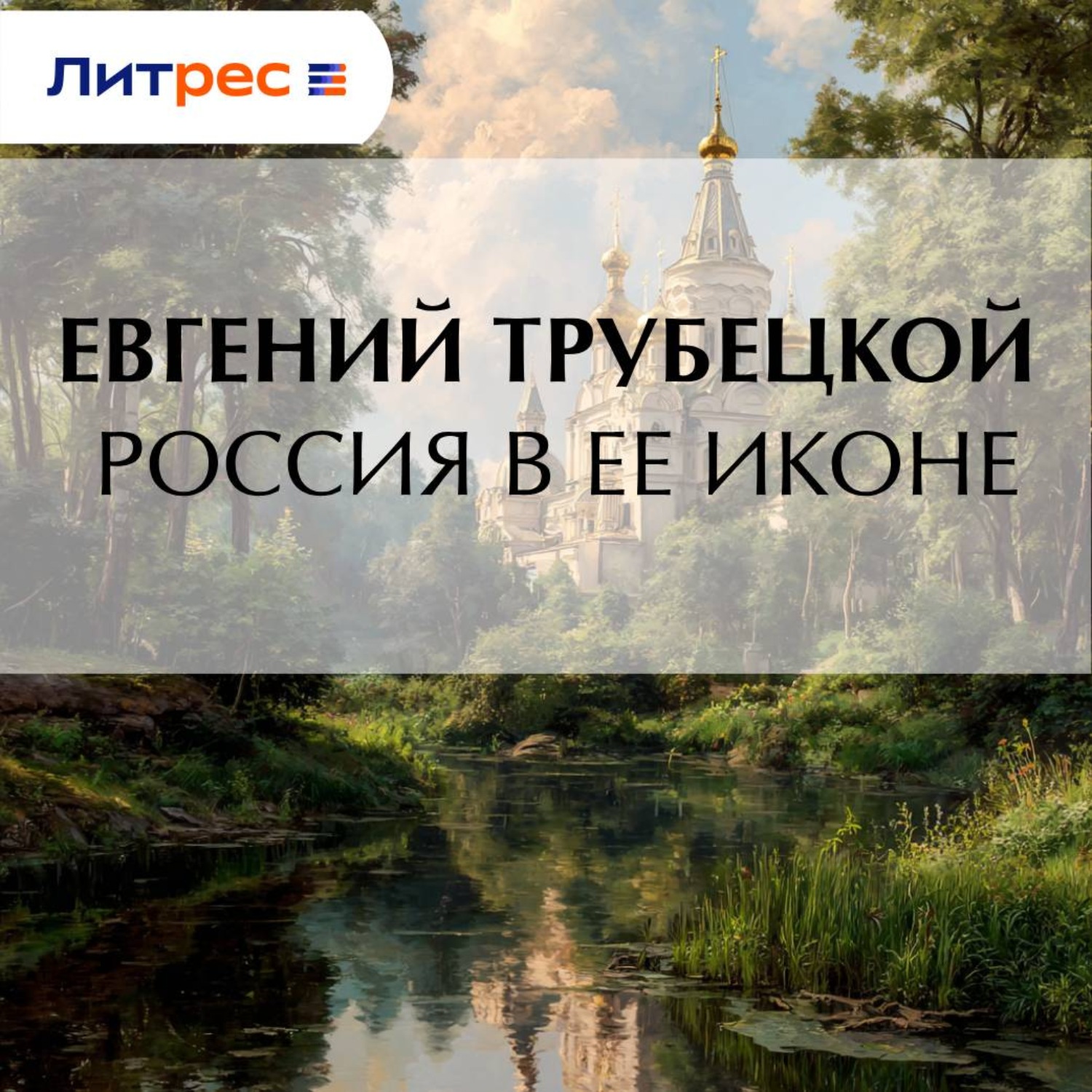 Обложка книги «Россия в ее иконе»