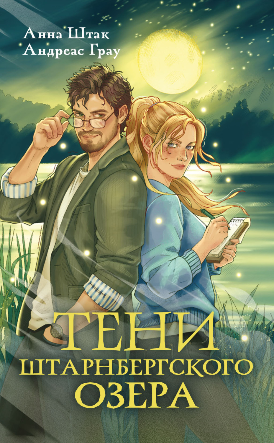 Обложка книги «Тени Штарнбергского озера»