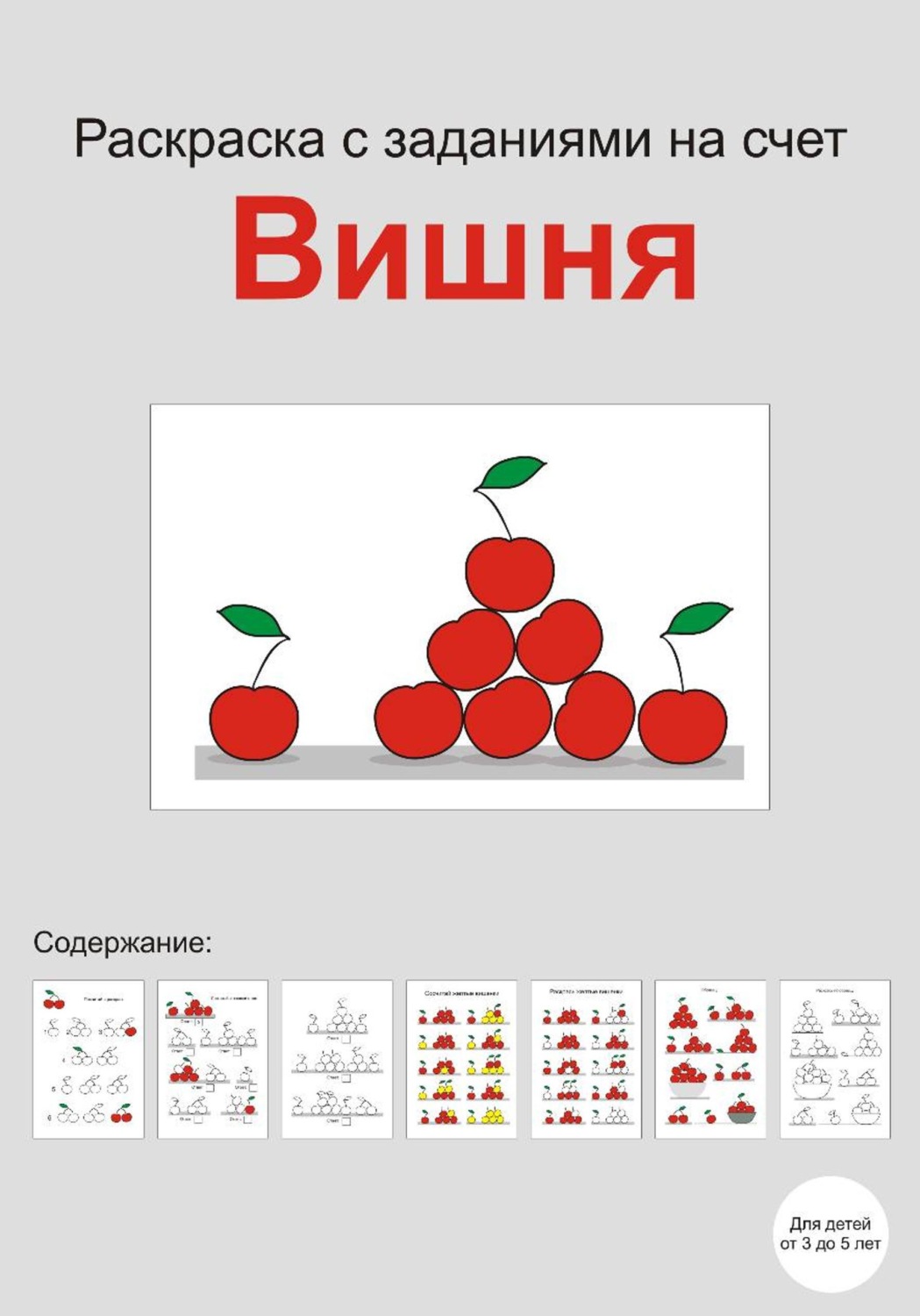 Обложка книги «Раскраска с заданиями на счет "Вишня"»