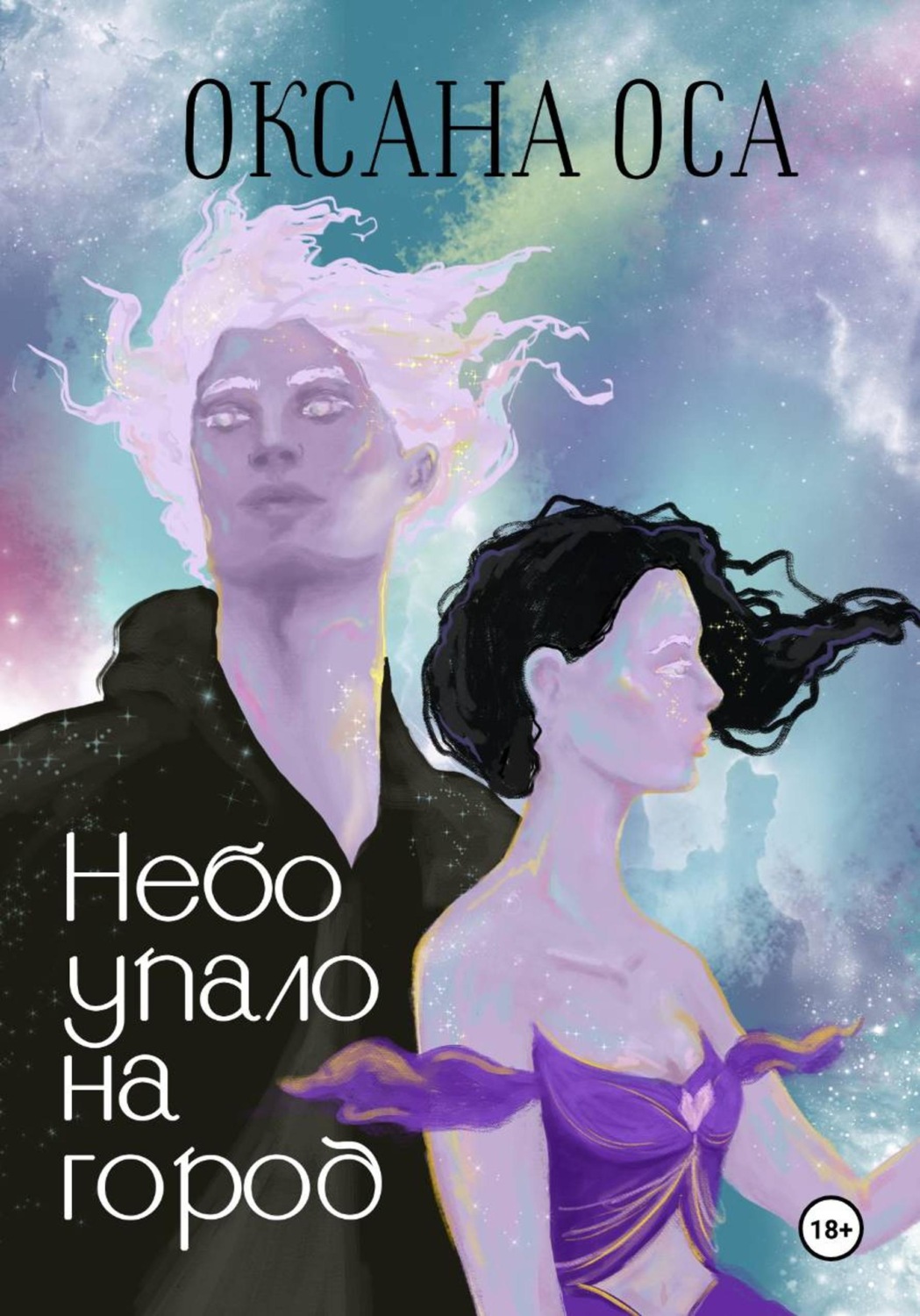 Обложка книги «Небо упало на город»