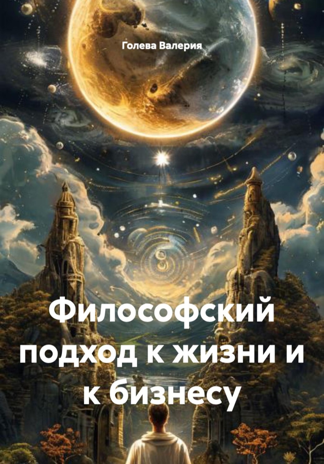 Обложка книги «Философский подход к жизни и к бизнесу»
