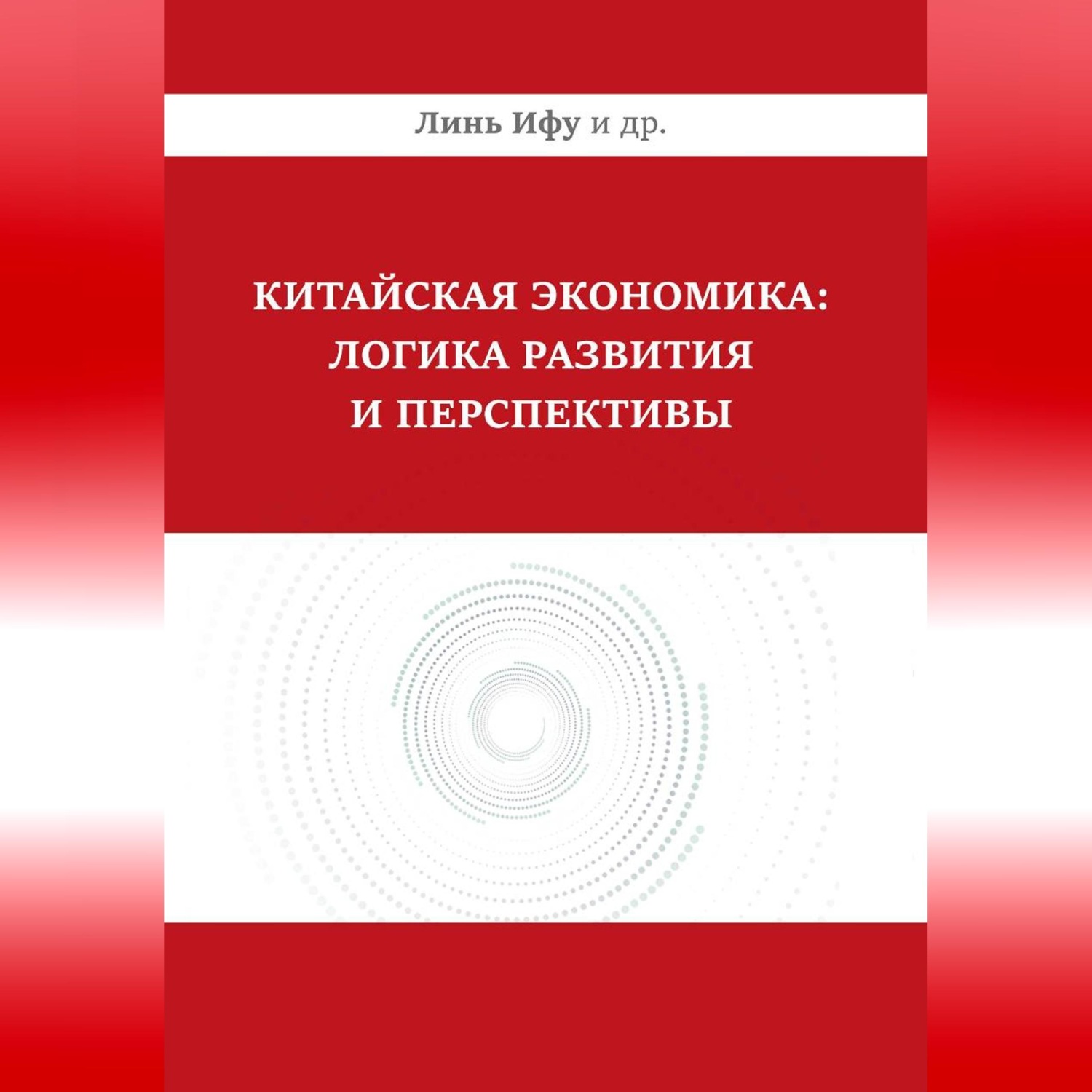 Обложка книги «Китайская экономика: логика развития и перспективы»