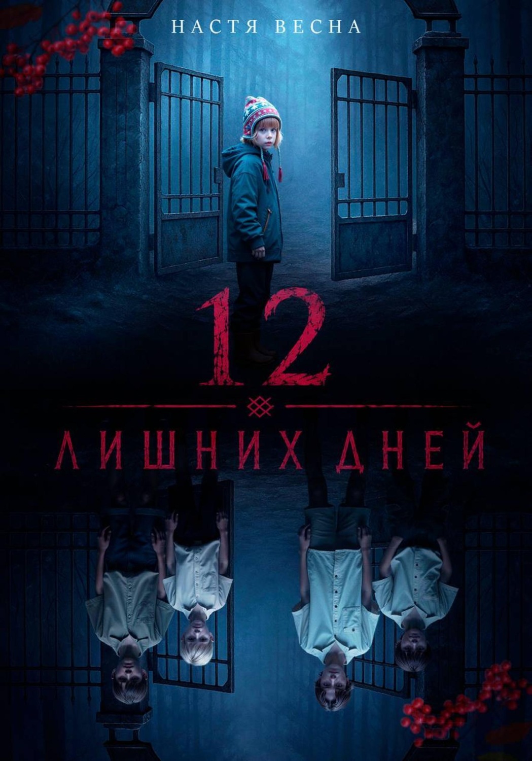 Обложка книги «12 лишних дней»