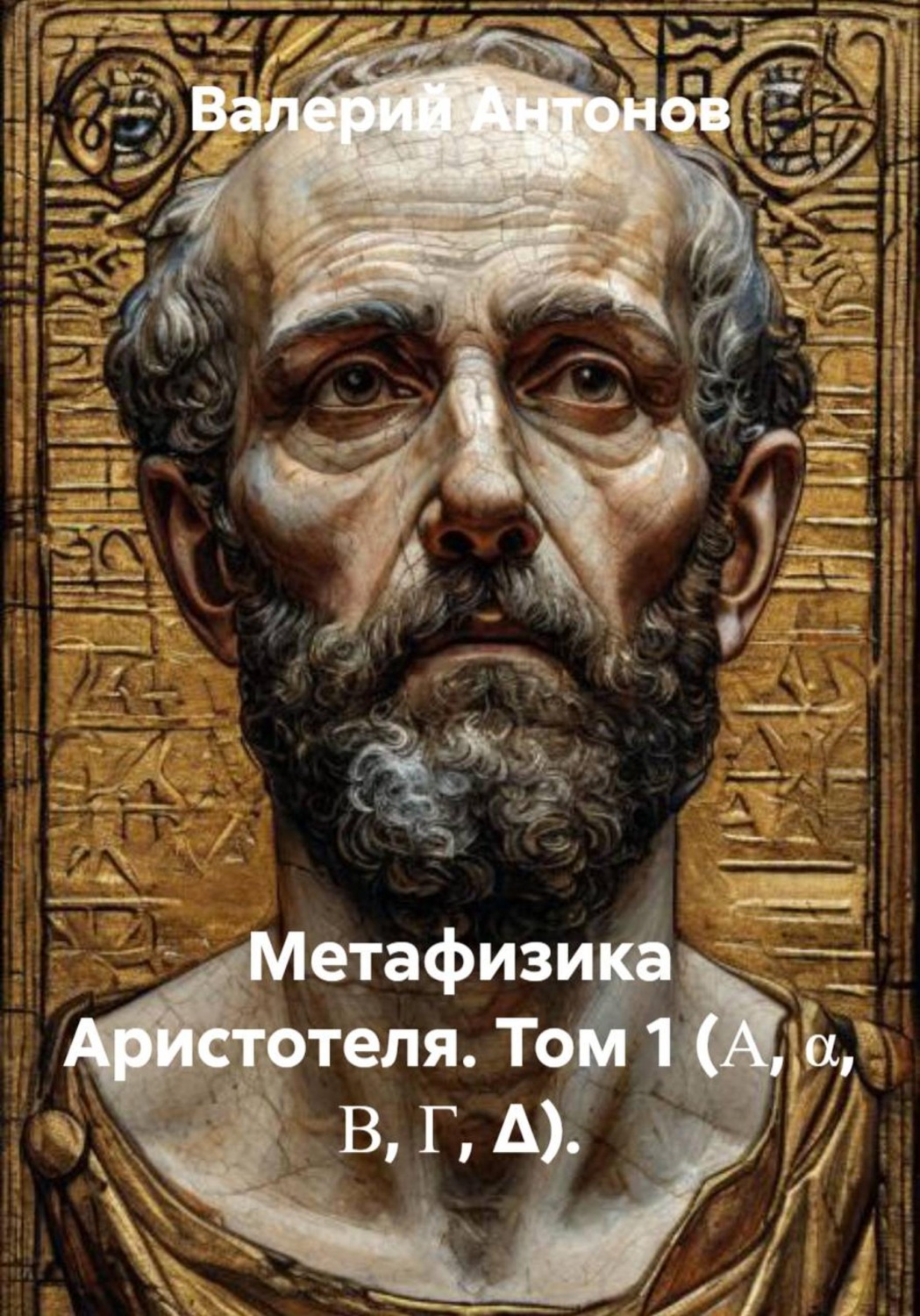 Обложка книги «Метафизика Аристотеля. Том 1 (Α, α, Β, Γ, Δ)»