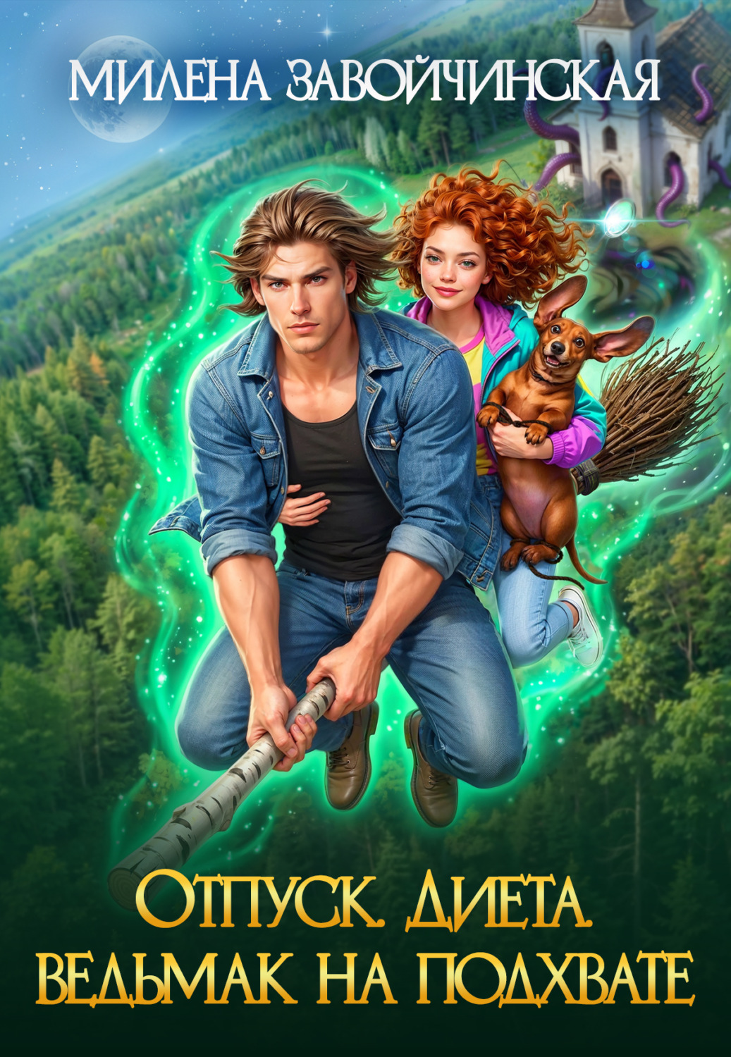 Обложка книги «Отпуск. Диета. Ведьмак на подхвате»