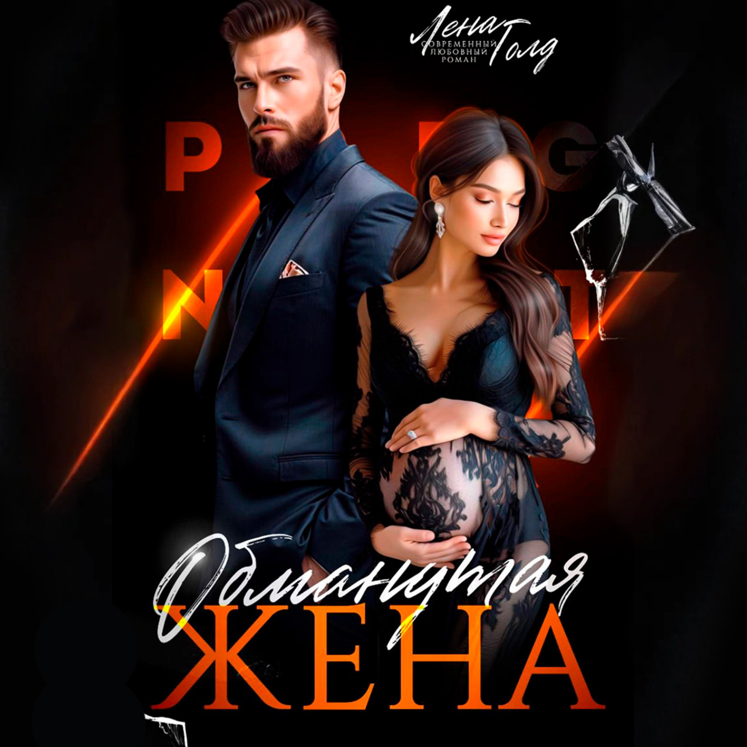 Обложка книги «Обманутая жена»