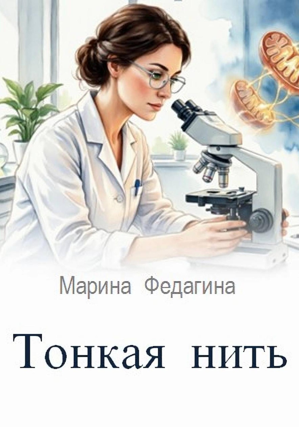 Обложка книги «Тонкая нить»