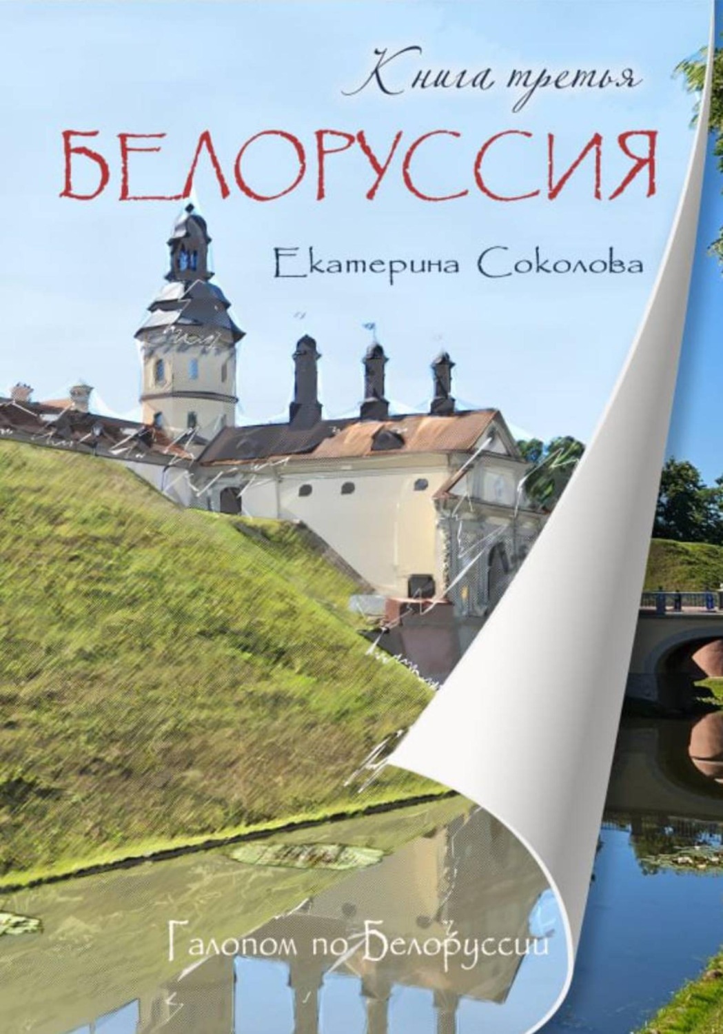 Обложка книги «Галопом по Белоруссии. Книга третья»
