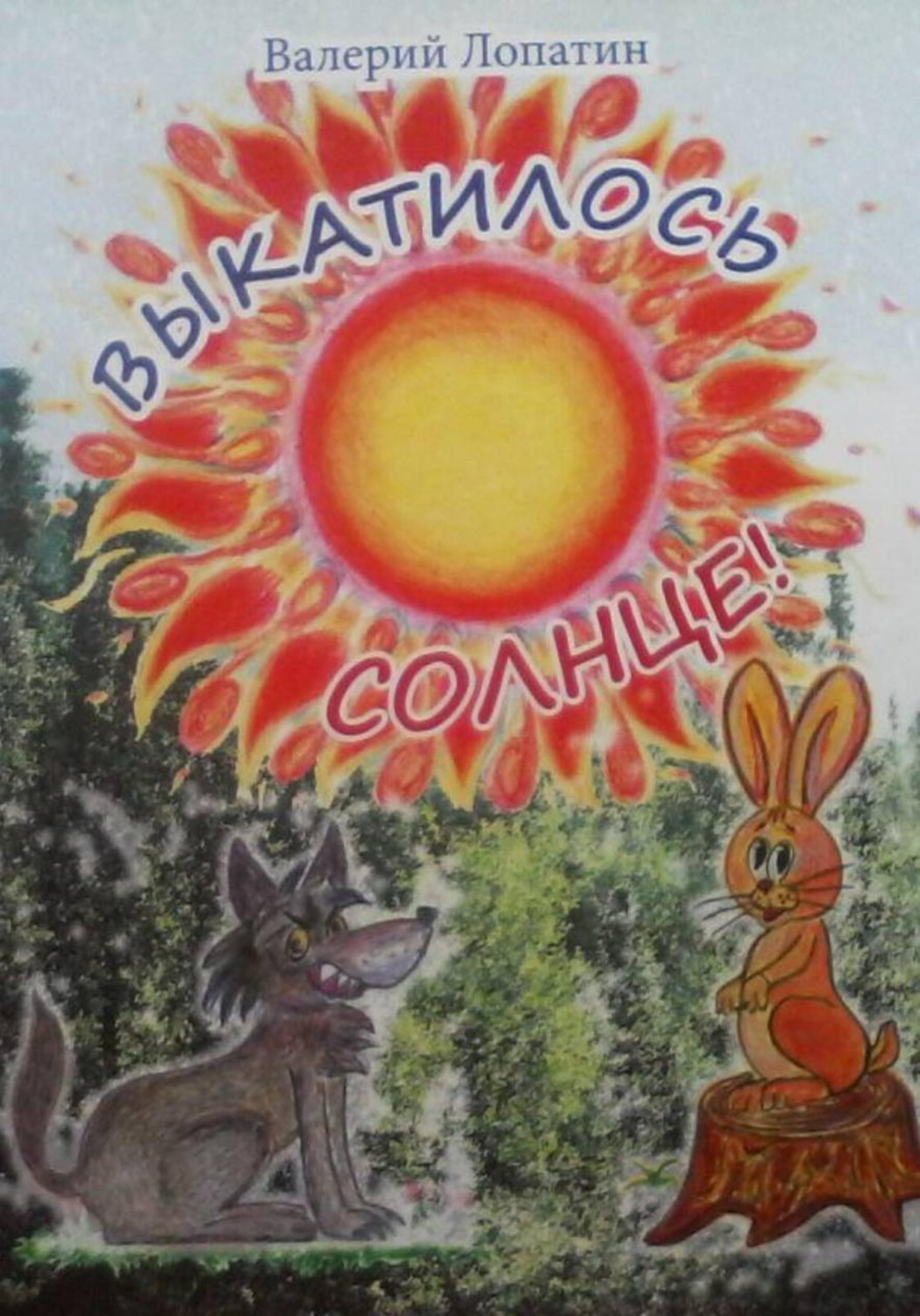 Обложка книги «Выкатилось солнце»