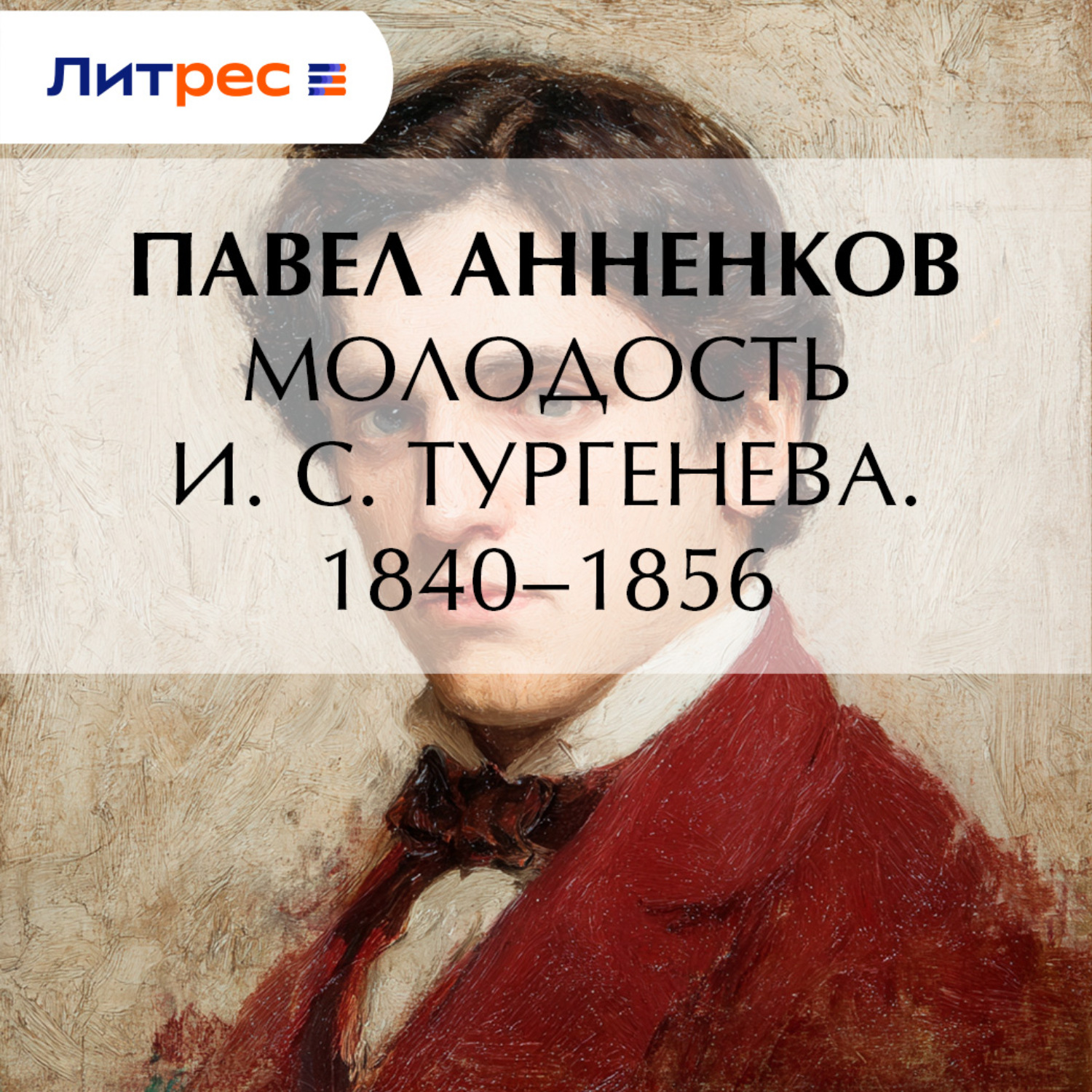 Обложка книги «Молодость И. С. Тургенева. 1840–1856»