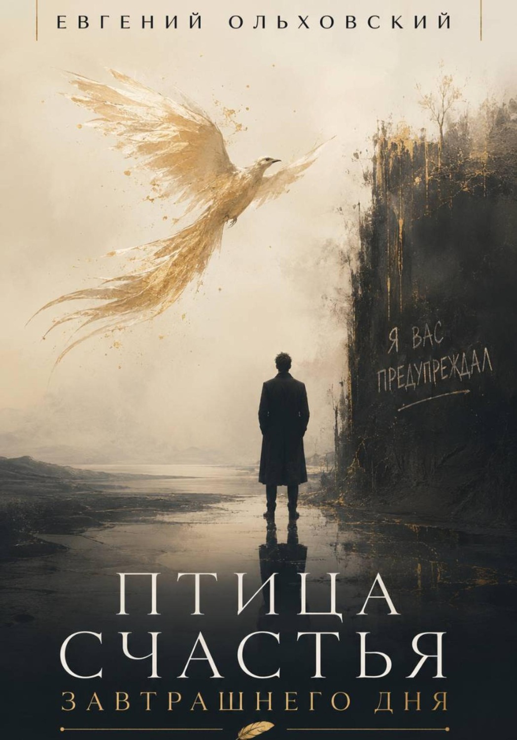 Обложка книги «Птица Счастья Завтрашнего Дня»