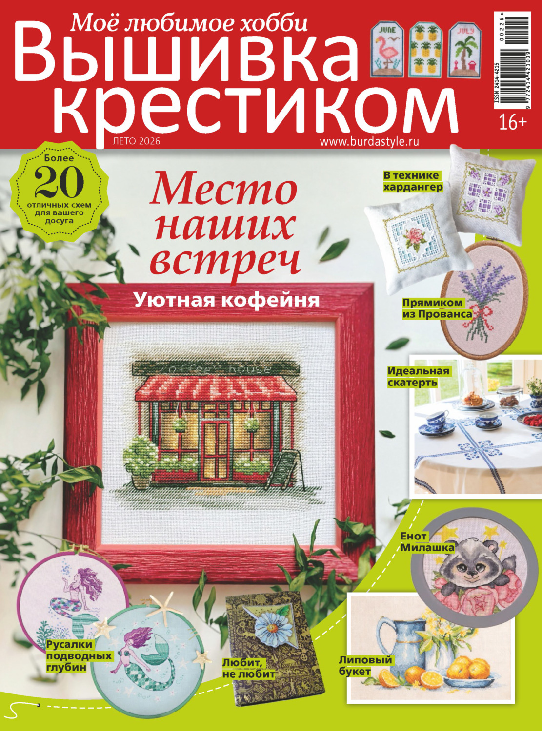 Обложка книги «Вышивка крестиком. Моё любимое хобби №2/2026»