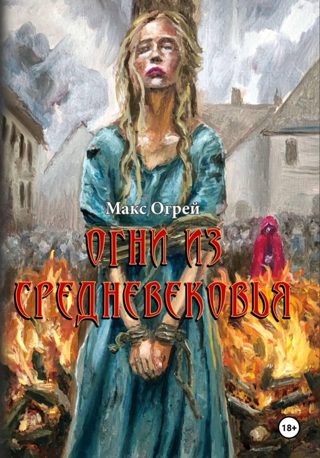 Обложка книги «Огни из Средневековья»