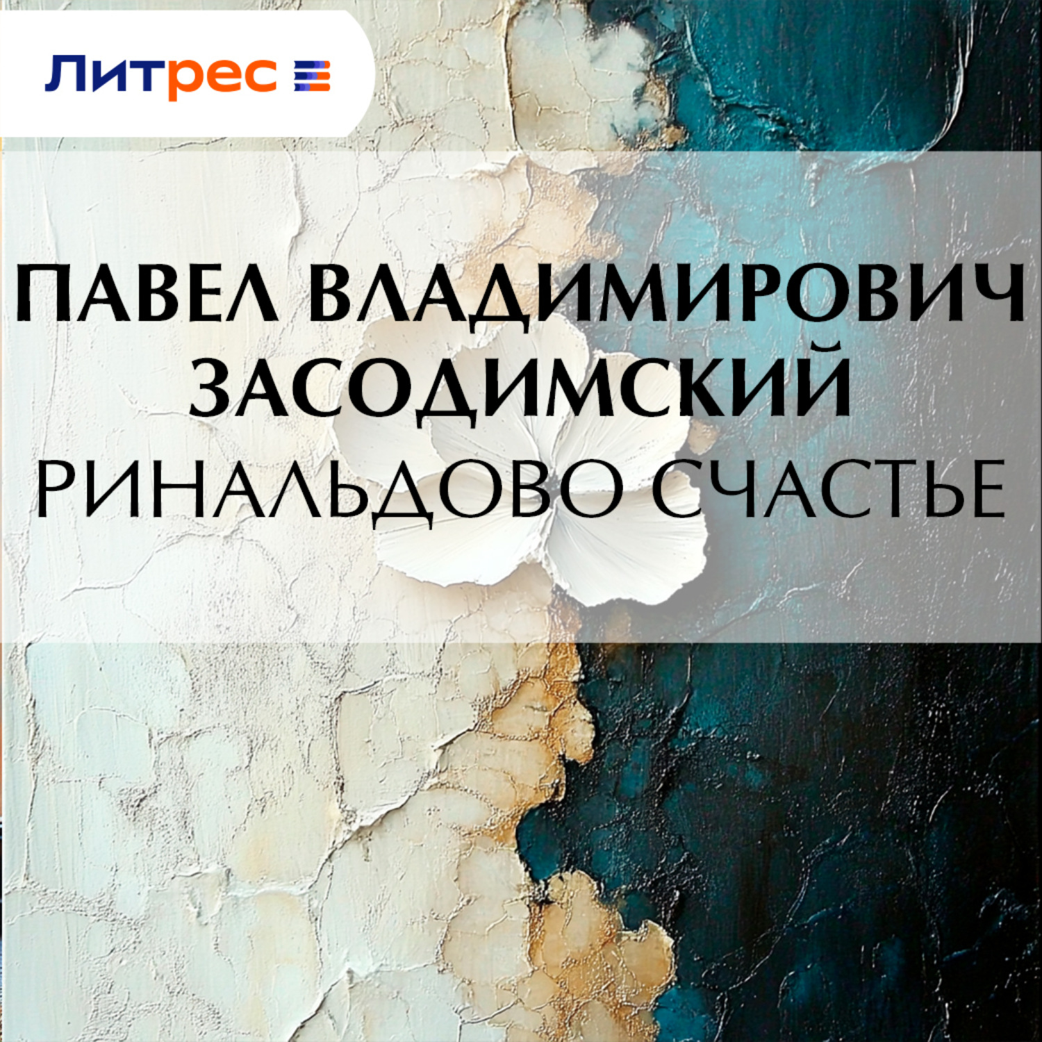 Обложка книги «Ринальдово счастье»