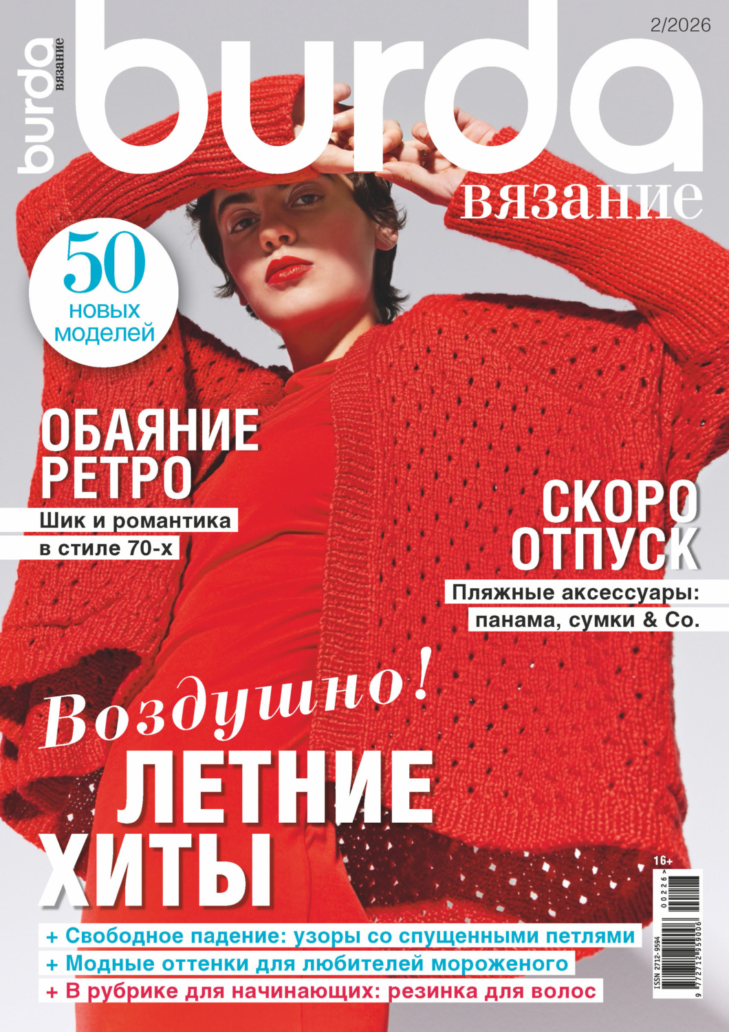 Обложка книги «Burda вязание №2/2026»