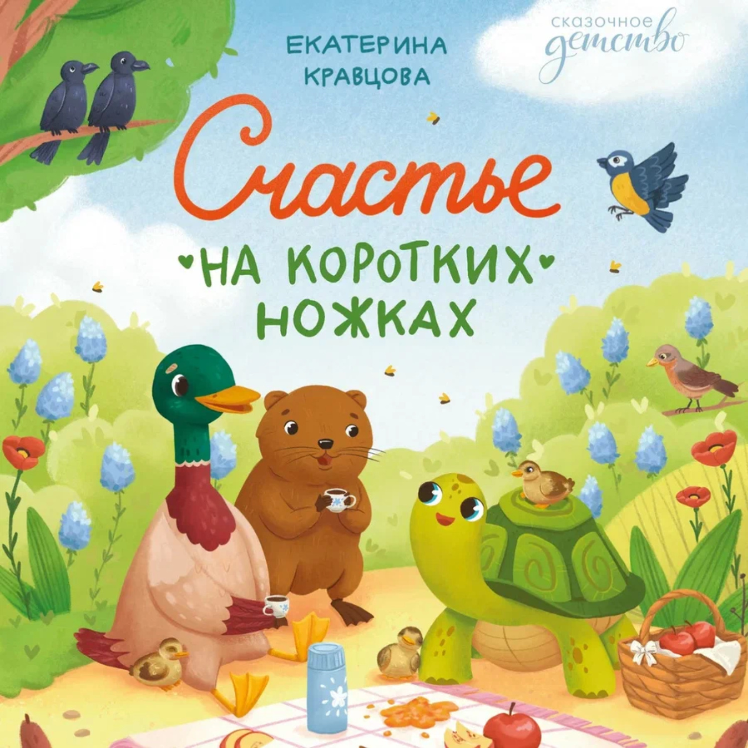 Обложка книги «Счастье на коротких ножках»