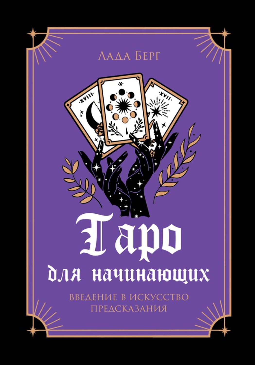 Обложка книги «Таро для начинающих»