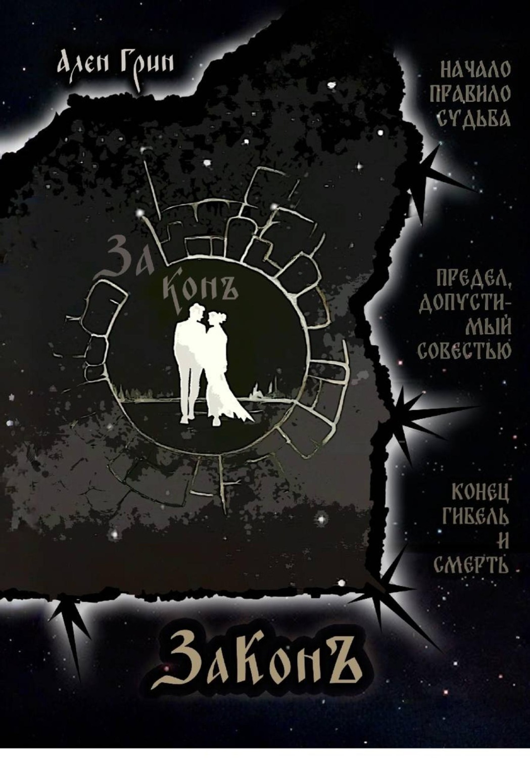 Обложка книги «ЗаКонъ»