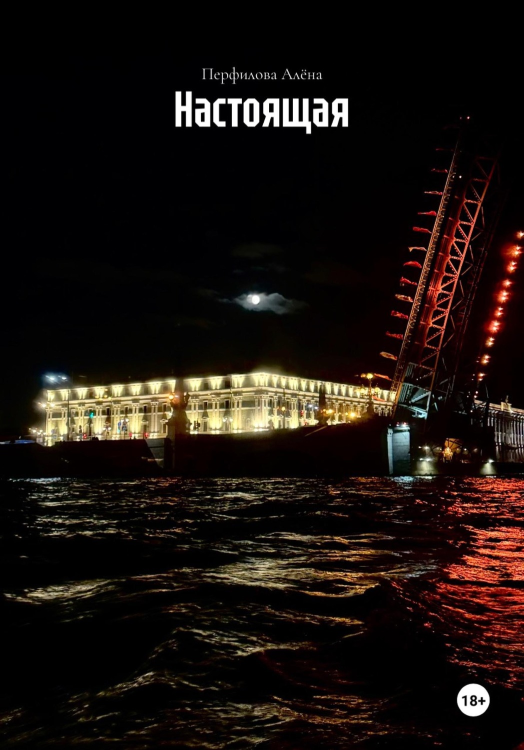 Обложка книги «Настоящая»