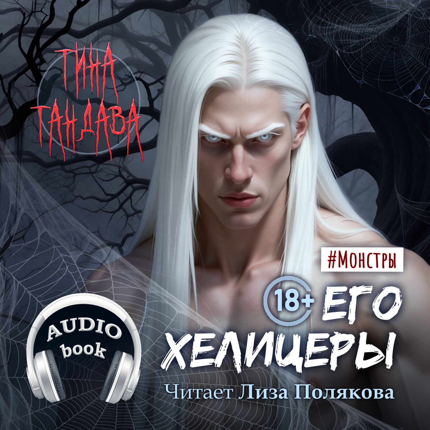 Обложка книги «Его хелицеры»