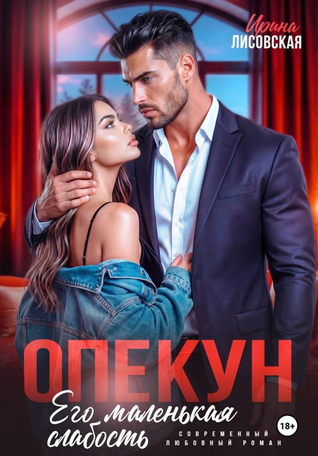 Обложка книги «Опекун. Его маленькая слабость»