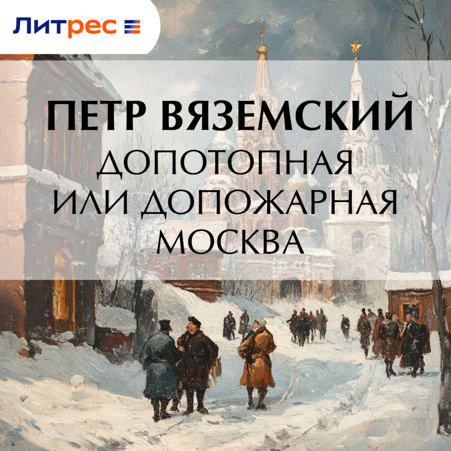Обложка книги «Допотопная или допожарная Москва»