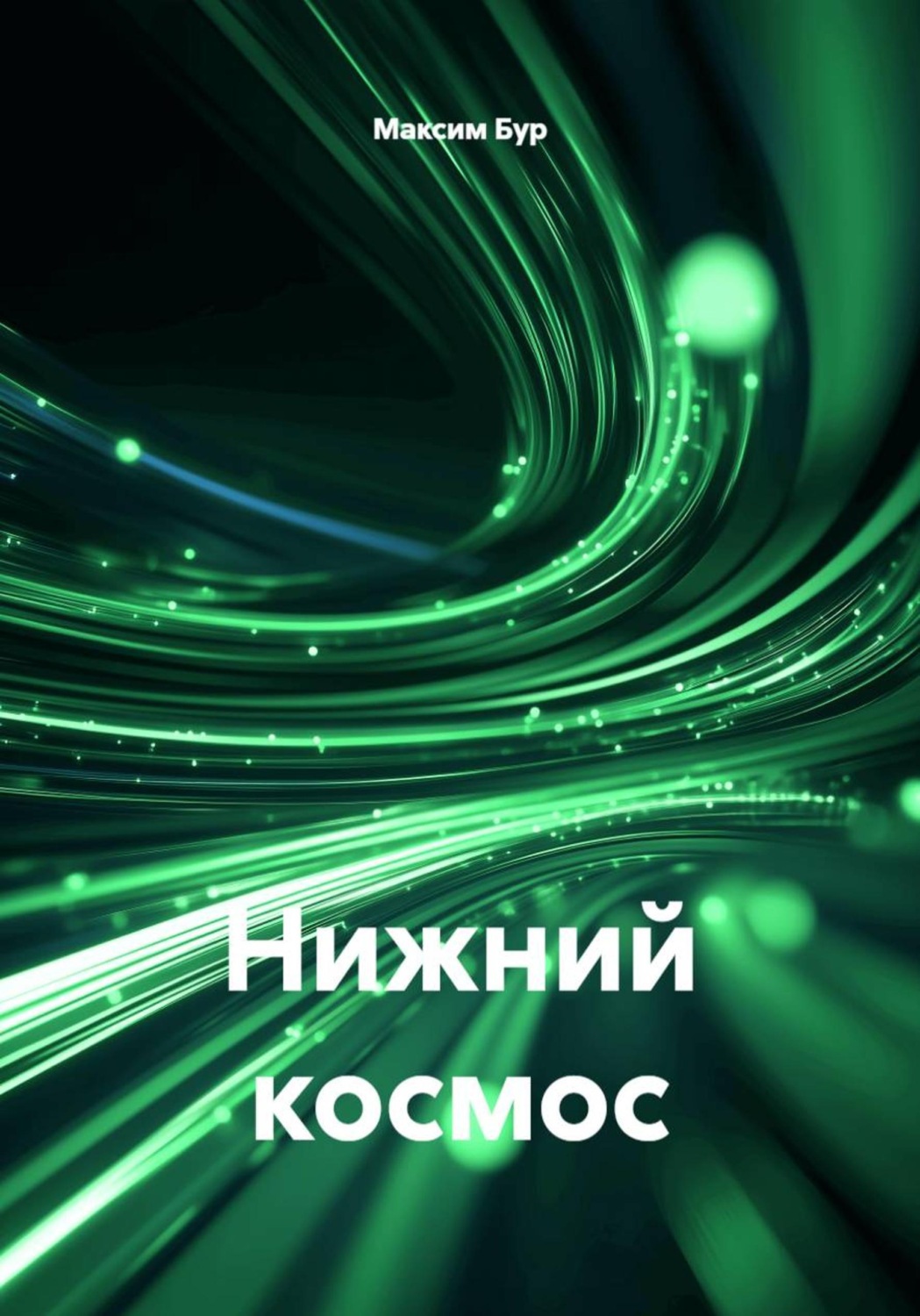 Обложка книги «Нижний космос»