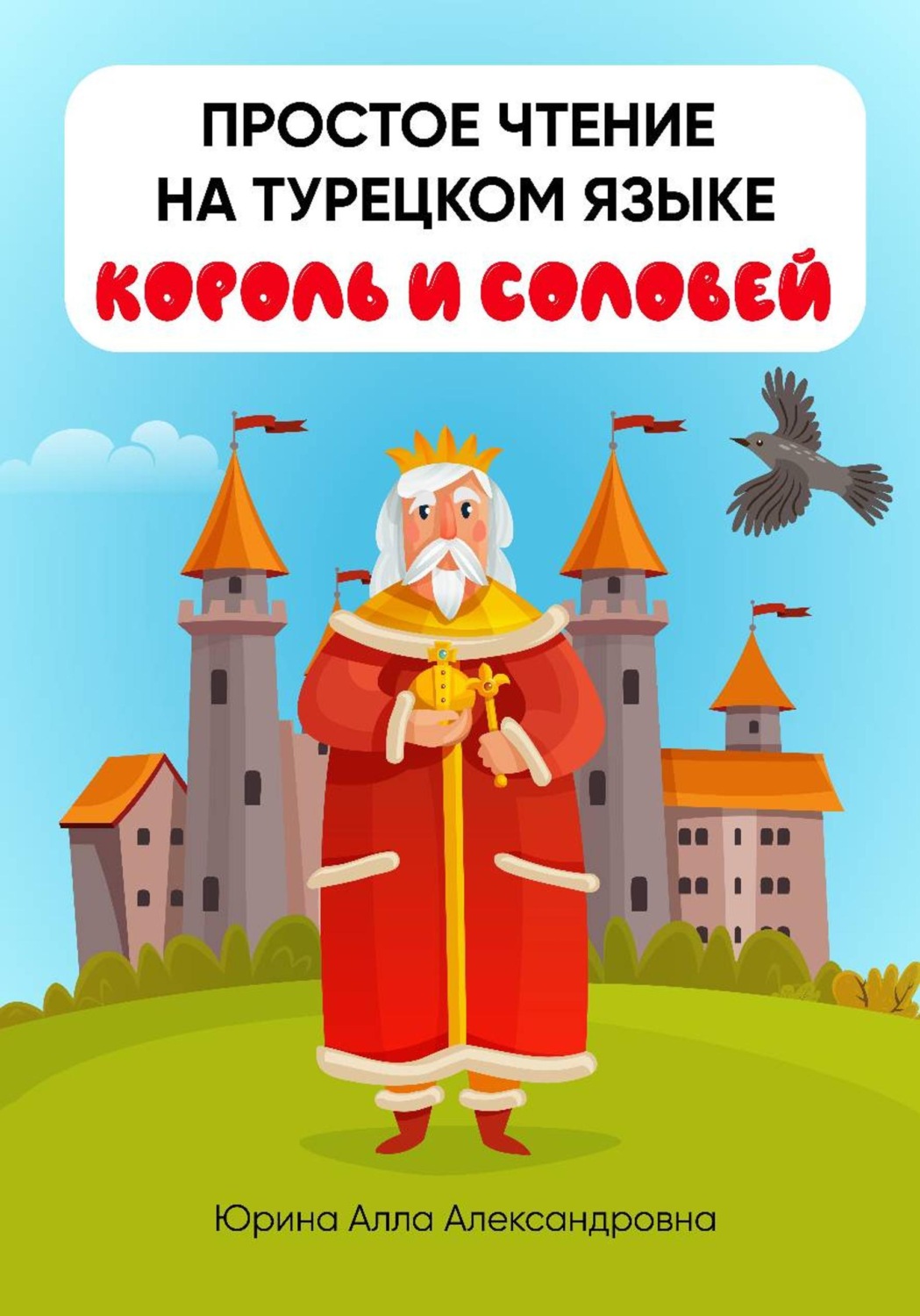Обложка книги «Простое чтение на турецком языке "Король и соловей"»