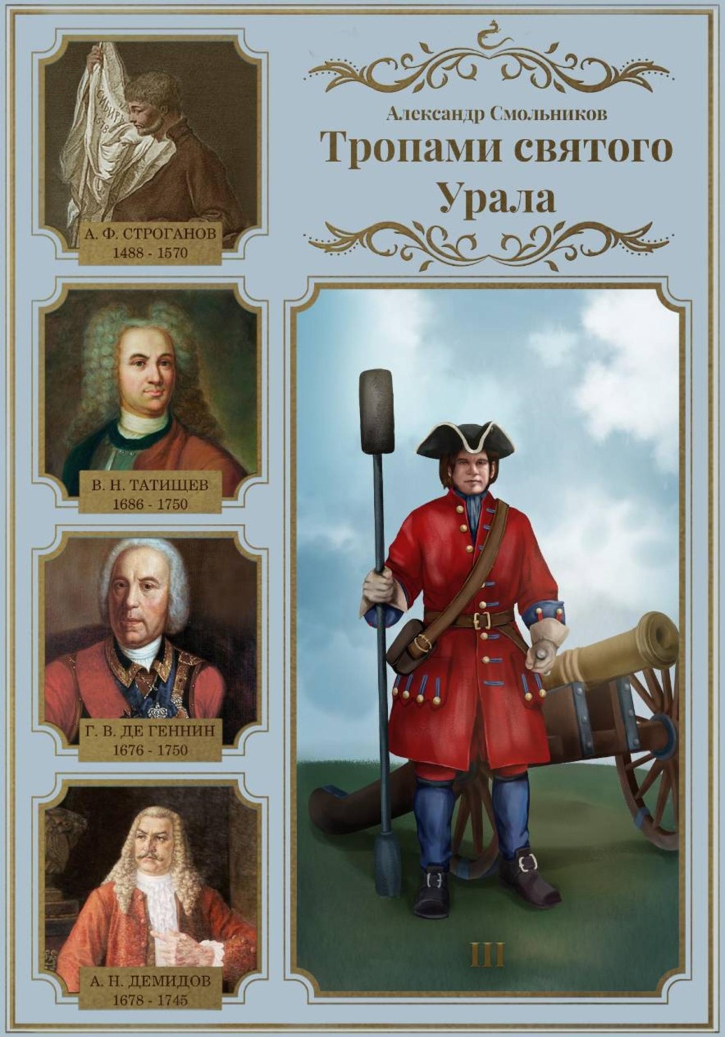 Обложка книги «Тропами святого Урала. III»