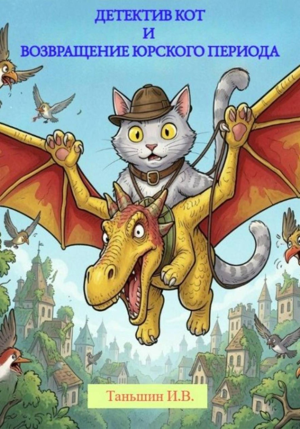 Обложка книги «Детектив Кот и Возвращение юрского периода»