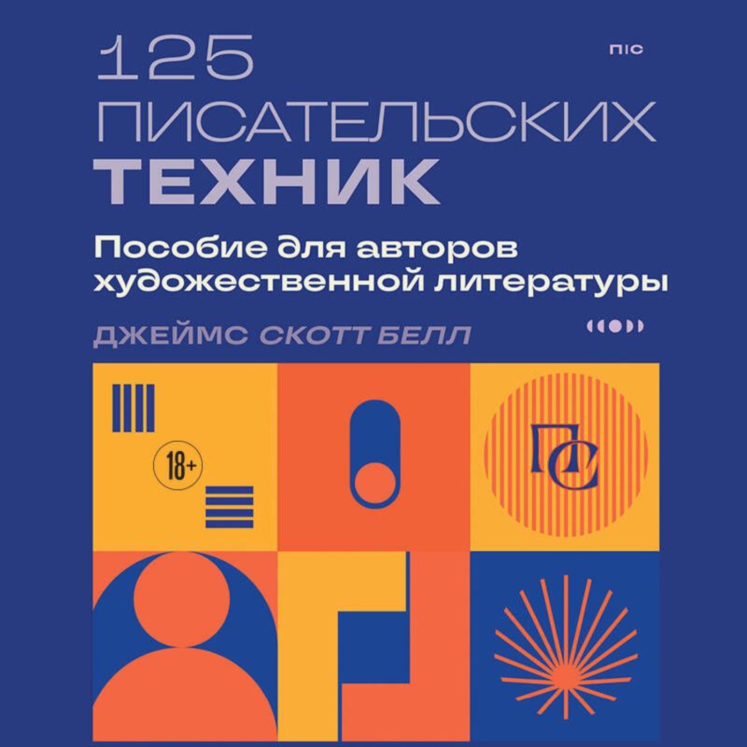 Обложка книги «125 писательских техник. Пособие для авторов художественной литературы»