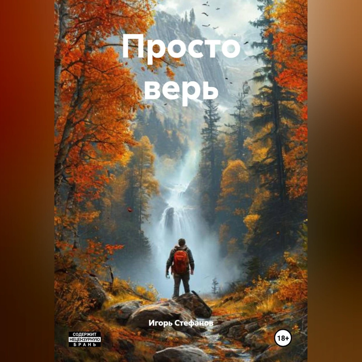 Обложка книги «Просто верь»