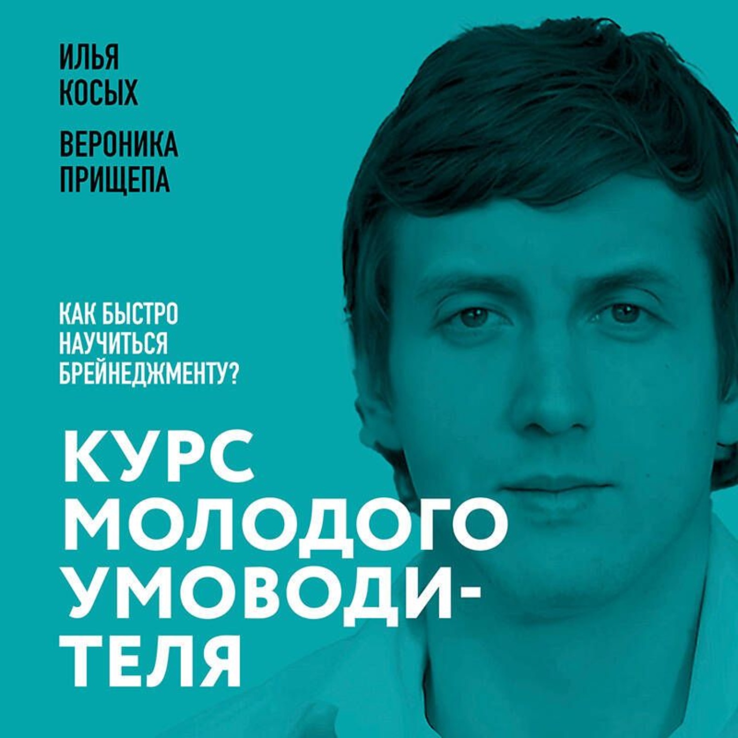 Обложка книги «Курс молодого умоводителя. Как быстро научиться брейнеджменту?»