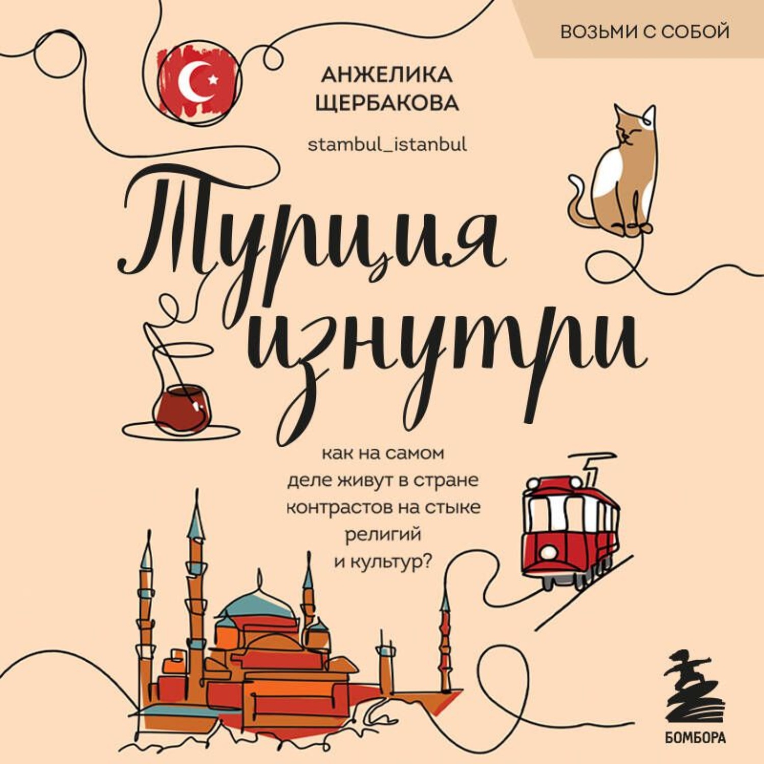 Обложка книги «Турция изнутри. Как на самом деле живут в стране контрастов на стыке религий и культур?»