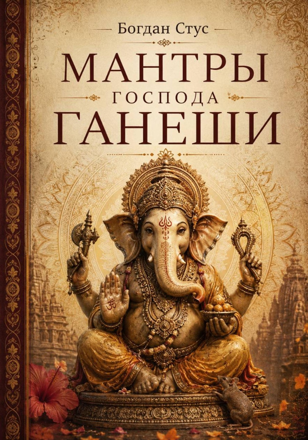 Обложка книги «Мантры господа Ганеши»