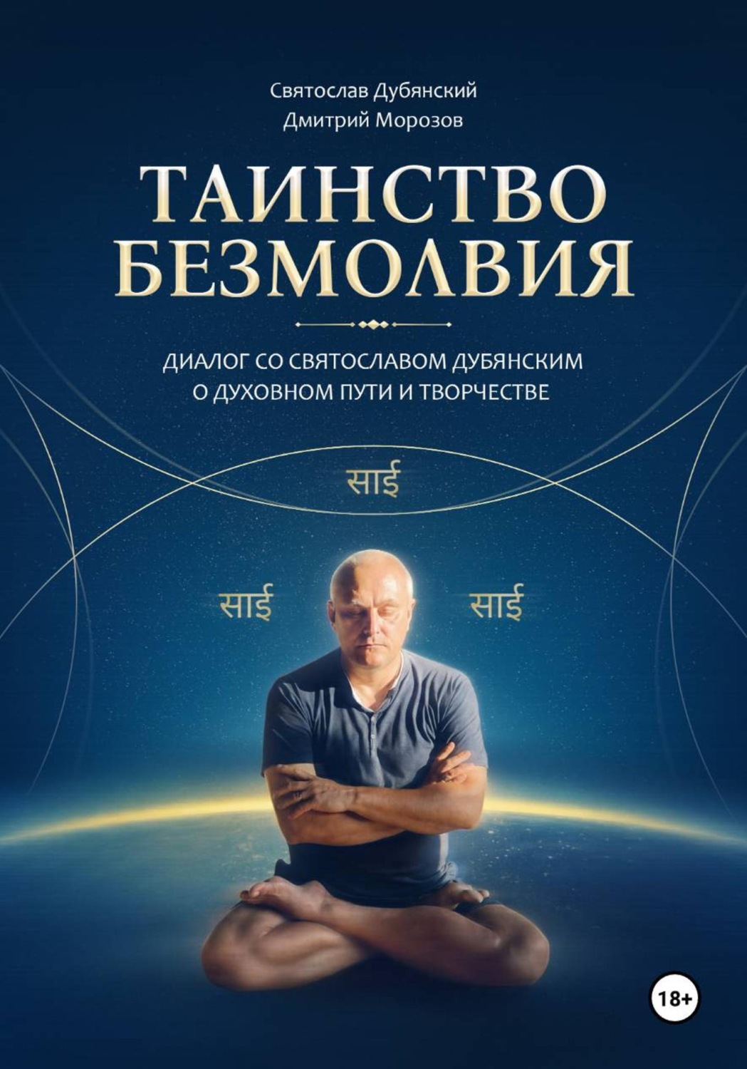 Обложка книги «Таинство Безмолвия»
