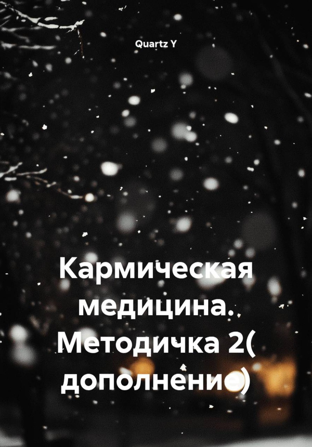 Обложка книги «Кармическая медицина. Методичка 2( дополнение)»