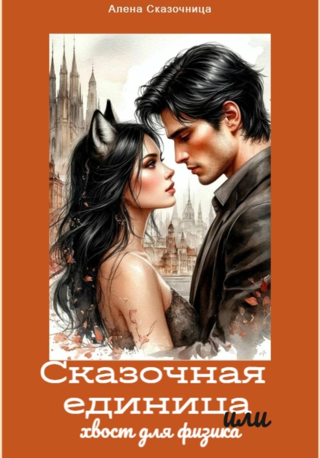 Обложка книги «Сказочная единица или хвост для физика»