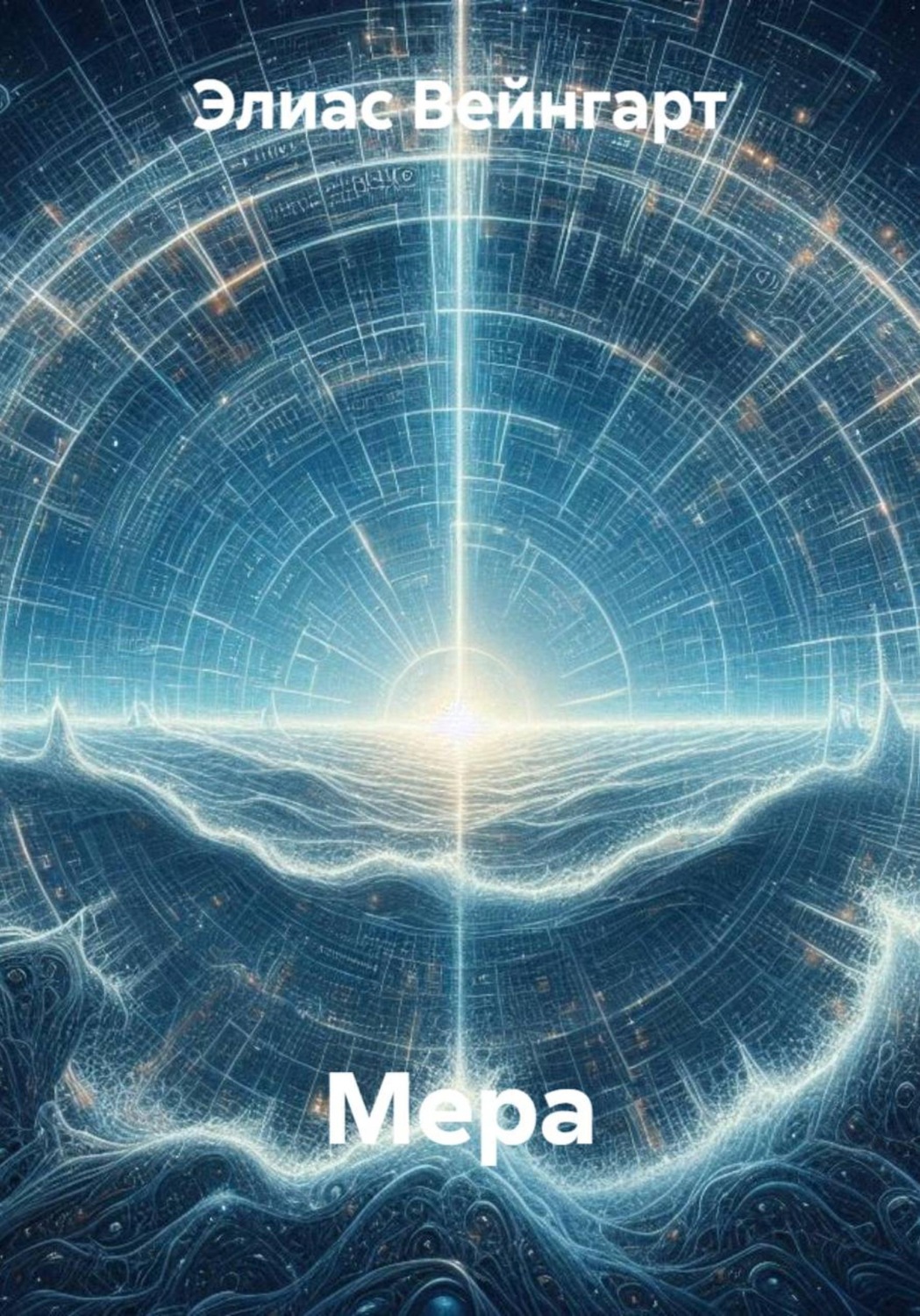 Обложка книги «Мера»