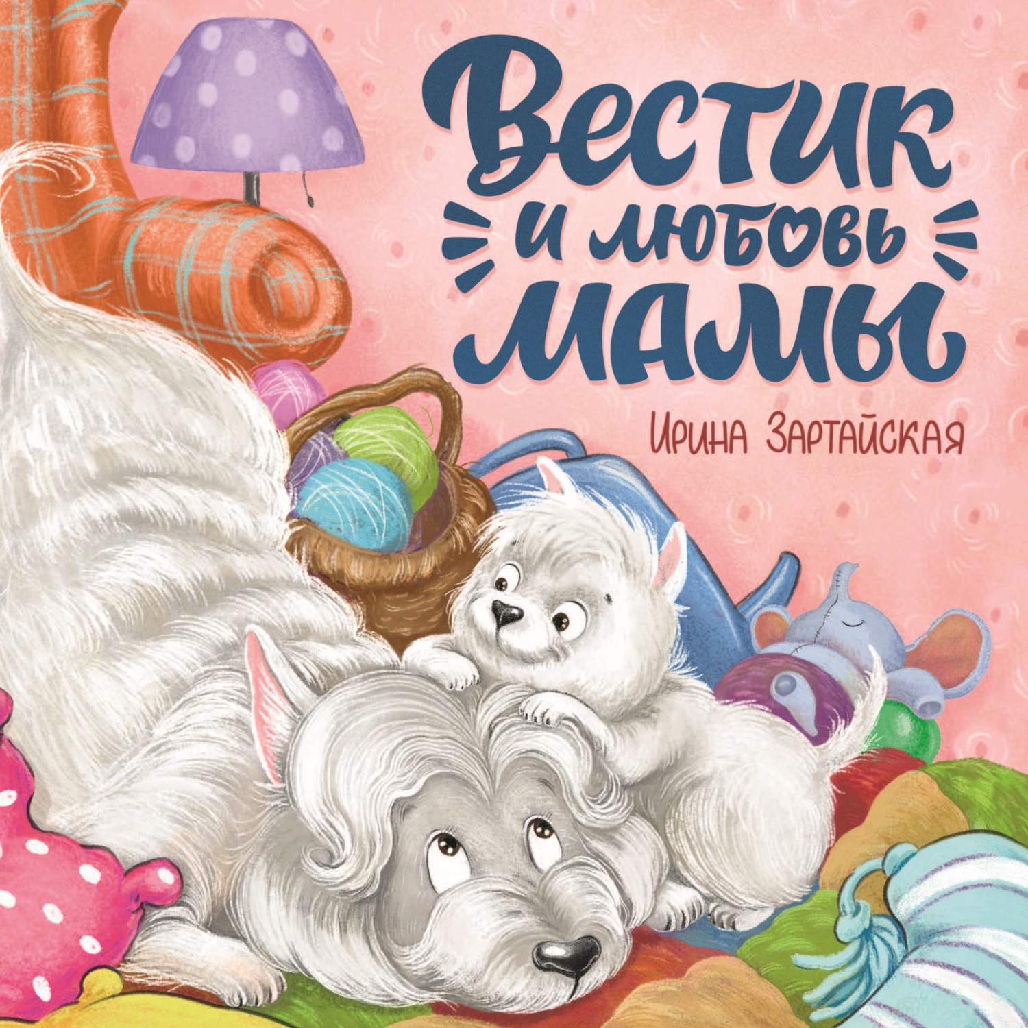 Обложка книги «Вестик и любовь мамы»