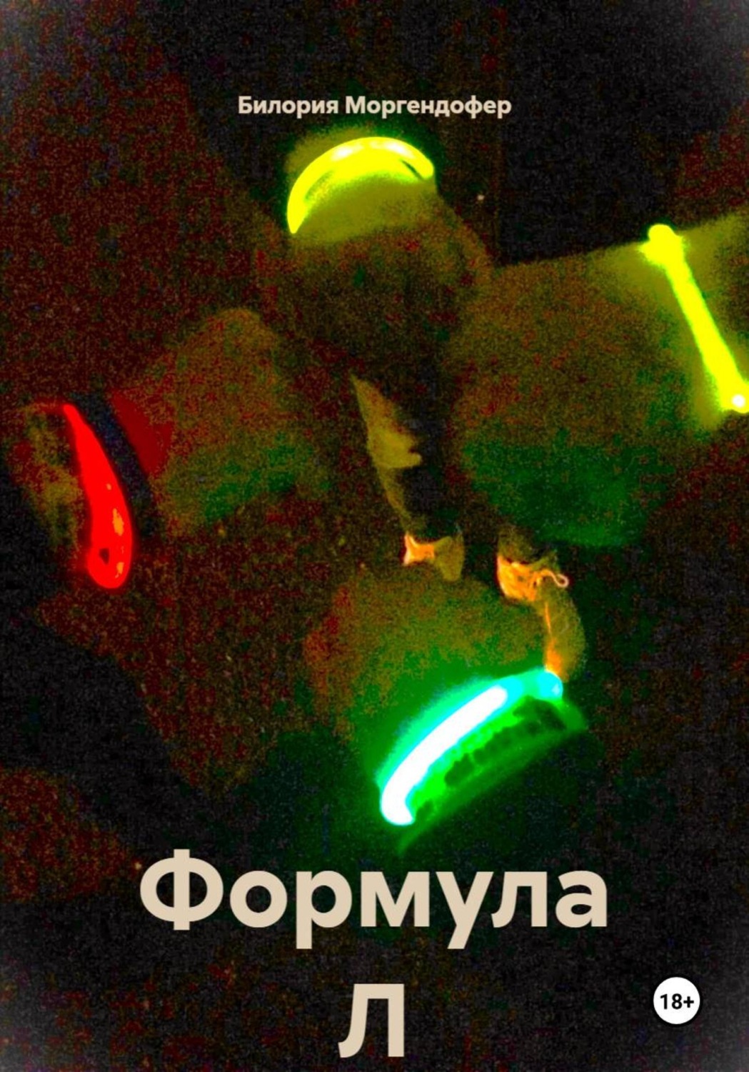 Обложка книги «Формула Л»