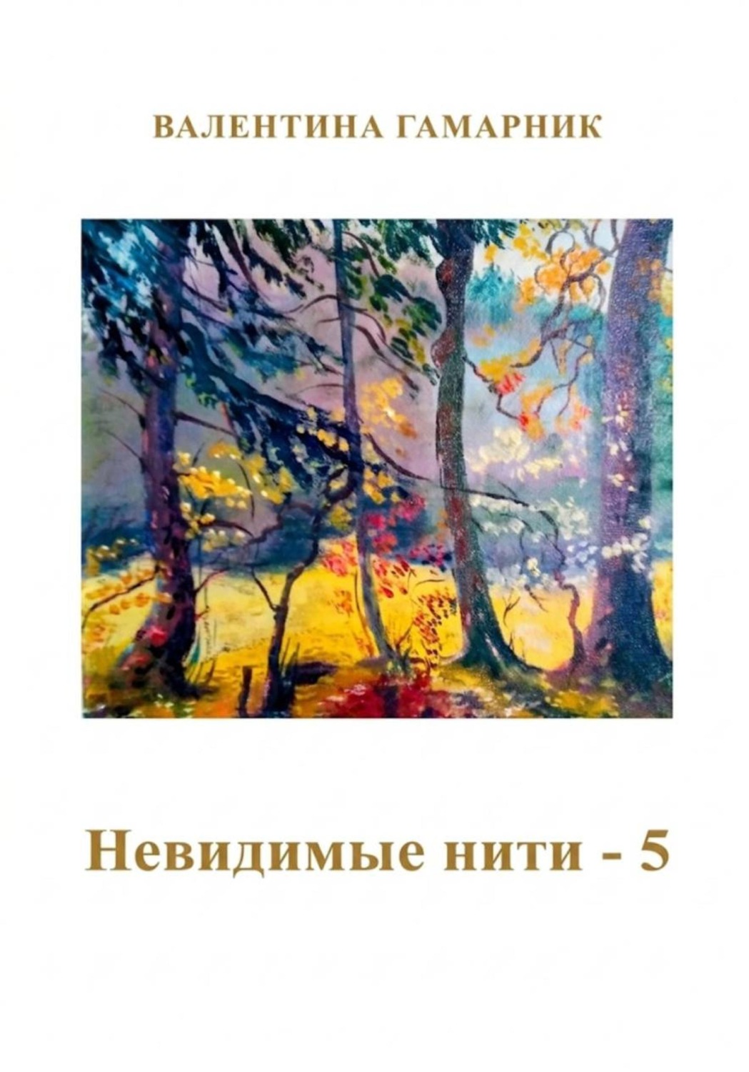 Обложка книги «Невидимые нити - 5»